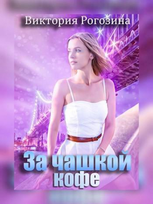 обложка книги За чашкой кофе (СИ) - Виктория Рогозина