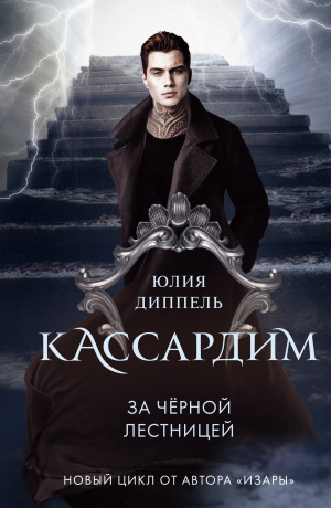 обложка книги За Черной лестницей - Юлия Диппель
