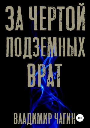 обложка книги За чертой подземных врат - Владимир Чагин