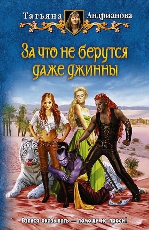 обложка книги За что не берутся даже джинны - Татьяна Андрианова
