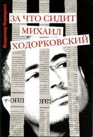 обложка книги За что сидит Михаил Ходорковский - Владимир Перекрест
