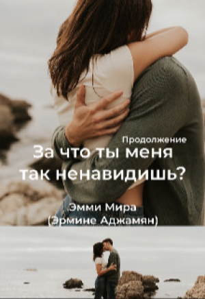 обложка книги За что ты меня так ненавидишь? 2 (СИ) - Эмми Мира