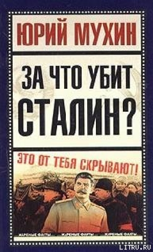 обложка книги За что убит Сталин? - Юрий Мухин