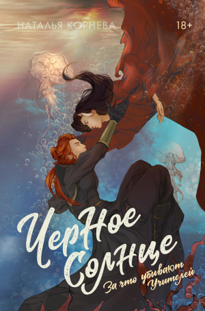 обложка книги За что убивают Учителей - Наталья Корнева