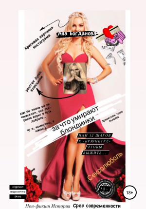 обложка книги За что умирают блондинки, или 12 шагов к «брюнетке», чтобы выжить. #сексолюболь - Ана Богданова