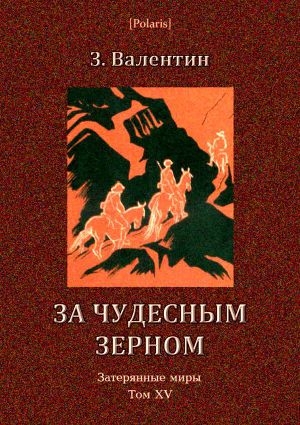 обложка книги За чудесным зерном - З. Валентин