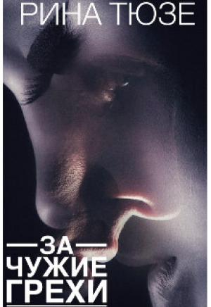 обложка книги За чужие грехи (СИ) - Рина Тюзе