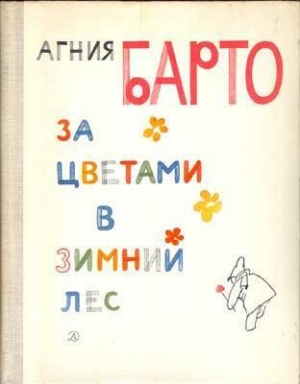 обложка книги За цветами в зимний лес - Агния Барто