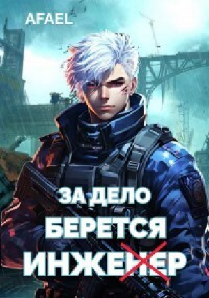 обложка книги За дело берется Инженер (СИ) - Afael