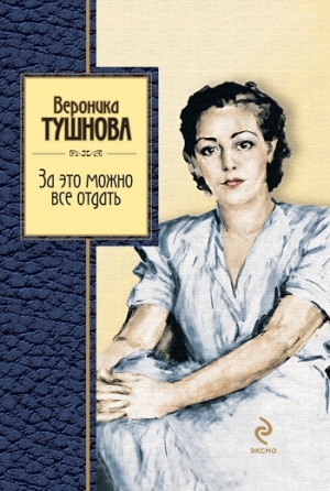 обложка книги За это можно все отдать - Вероника Тушнова