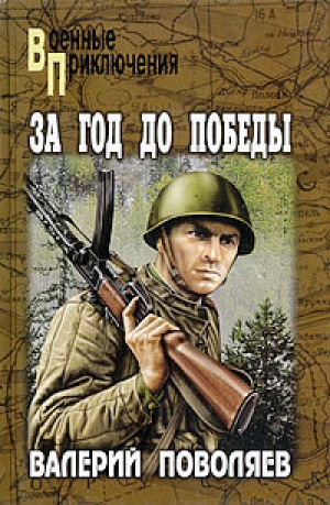 обложка книги За год до победы - Валерий Поволяев
