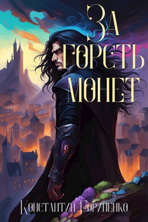 обложка книги За горсть монет. Том 2 (СИ) - Константин Гориненко