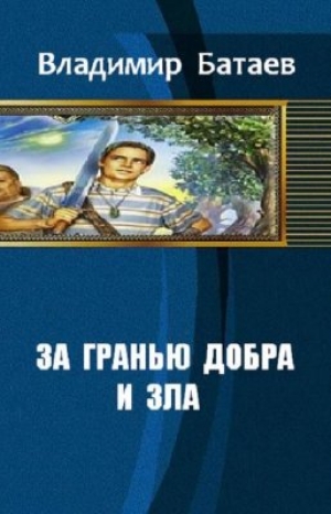 обложка книги За гранью добра и зла (СИ) - Владмир Батаев