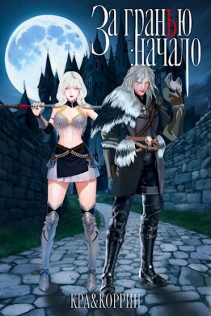 обложка книги За гранью: Начало (СИ) - КРА