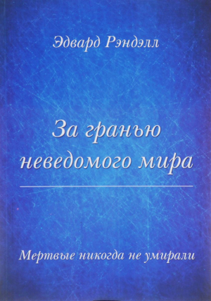 обложка книги За гранью неведомого мира. Мертвые никогда не умирали - Эдвард Рэнделл
