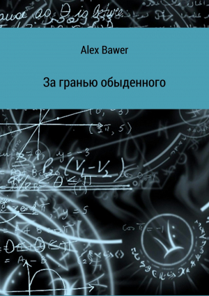 обложка книги За гранью обыденного - Alex Bawer