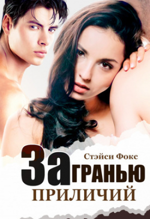 обложка книги За гранью приличий (СИ) - Стэйси Фокс