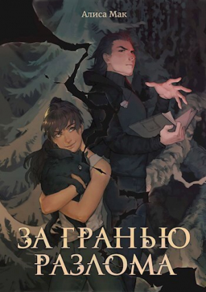 обложка книги За гранью Разлома (СИ) - Алиса Мак
