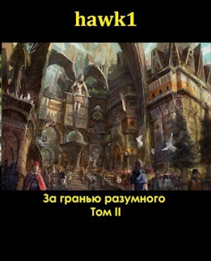 обложка книги За гранью разумного 2 (СИ) - hawk1