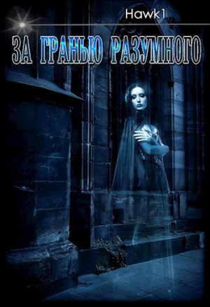 обложка книги За гранью разумного (СИ) - hawk1
