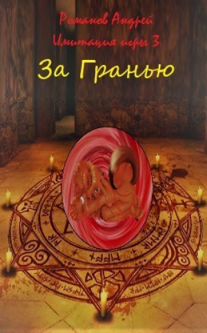 обложка книги За Гранью (СИ) - Андрей Романов