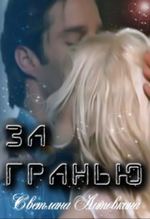 обложка книги За гранью (СИ) - Светлана Литовкина