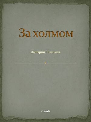 обложка книги За холмом (СИ) - Дмитрий Шишкин