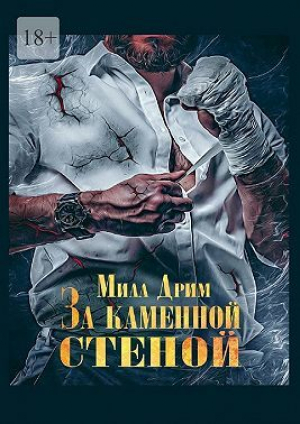 обложка книги За каменной стеной (СИ) - Мила Дрим