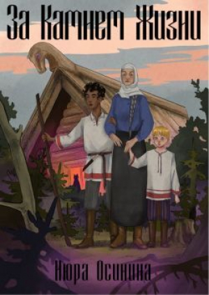 обложка книги За Камнем Жизни (СИ) - Нюра Осинина