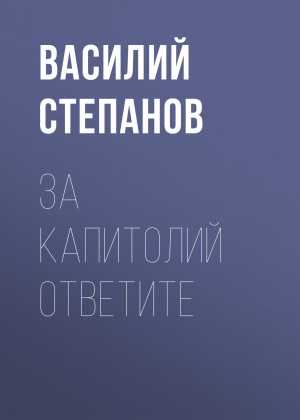 обложка книги За Капитолий ответите - Василий Степанов