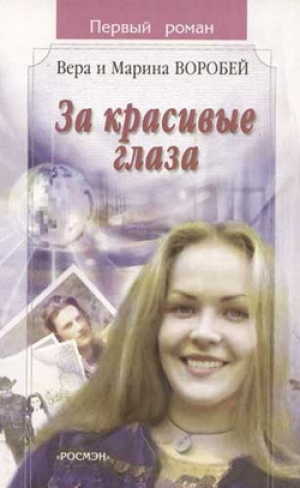 обложка книги За красивые глаза - Вера и Марина Воробей