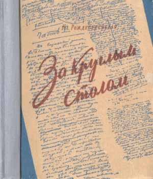 обложка книги За круглым столом: Записки редактора - Клавдия Рождественская