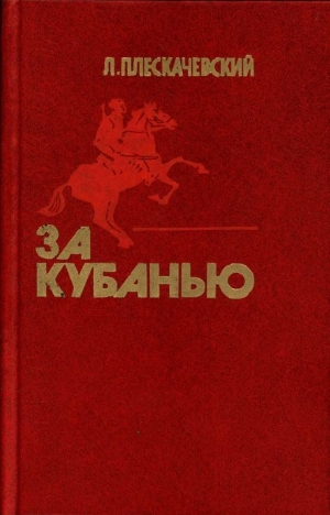 обложка книги За Кубанью (Роман) - Лазарь Плескачевский