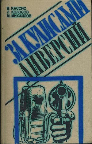 обложка книги За кулисами диверсий - Леонид Колосов