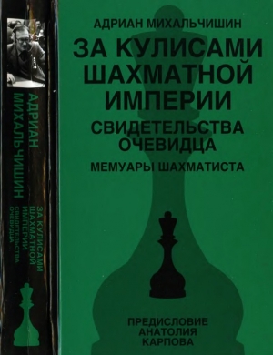 обложка книги За кулисами шахматной империи. Свидетельства очевидца - Адриан Михальчишин