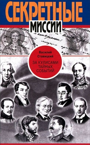 обложка книги За кулисами тайных событий - Василий Ставицкий