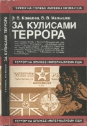 обложка книги За кулисами террора - Эдуард Ковалев