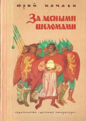 обложка книги За лесными шеломами - Юрий Качаев