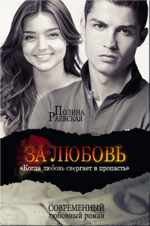 обложка книги За любовь (СИ) - Полина Раевская