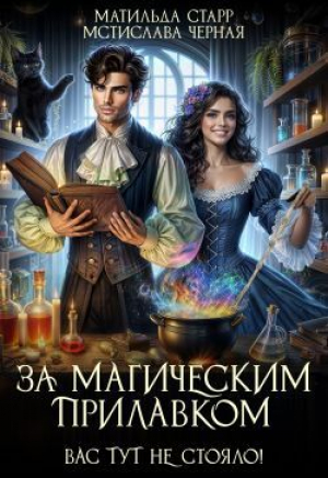 обложка книги За магическим прилавком. Дилогия (СИ) - Матильда Старр