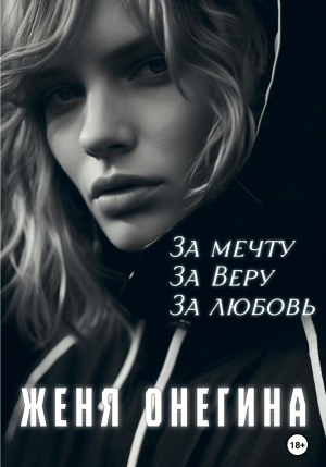 обложка книги За мечту. За Веру. За любовь (СИ) - Женя Онегина