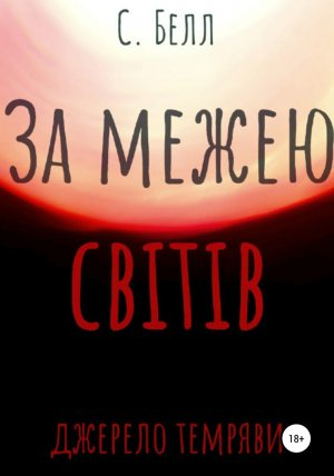 обложка книги За межею світів. Джерело темряви - Раслав Севера