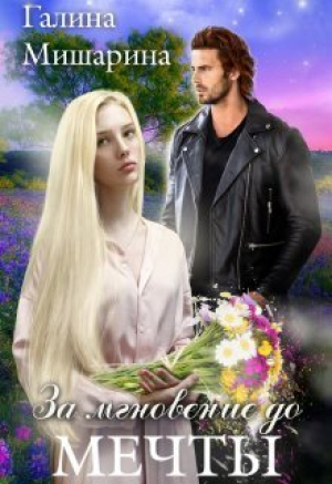 обложка книги За мгновение до мечты (СИ) - Галина Мишарина