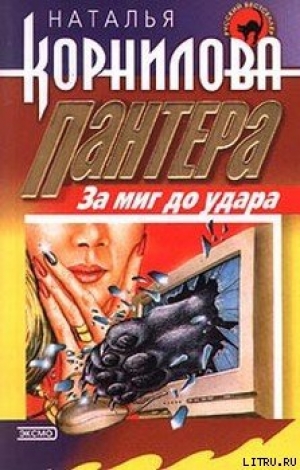 обложка книги За миг до удара - Наталья Корнилова