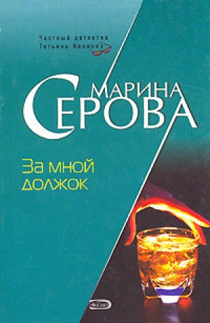 обложка книги За мной должок - Марина Серова