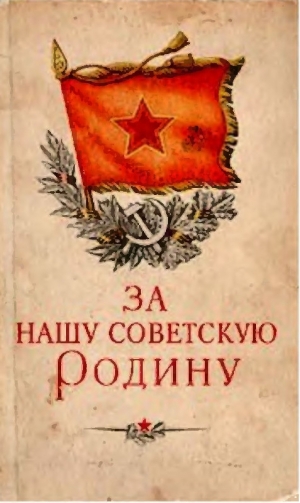 обложка книги За нашу советскую Родину - авторов Коллектив