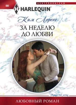 обложка книги За неделю до любви - Ким Лоренс