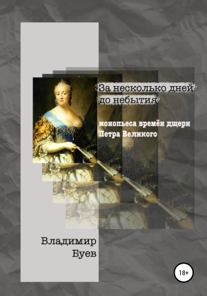 обложка книги За несколько дней до небытия. Монопьеса из времён дщери Петра Великого - Владимир Буев