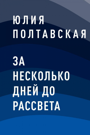 обложка книги За несколько дней до рассвета - Юлия Полтавская