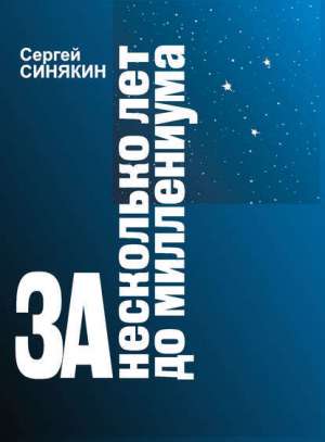 обложка книги За несколько лет до миллениума - Сергей Синякин